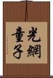 光網童子 Scroll