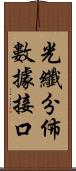 光纖分佈數據接口 Scroll