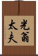 光翁太夫 Scroll