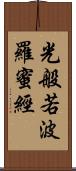 光般若波羅蜜經 Scroll