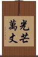 光芒萬丈 Scroll
