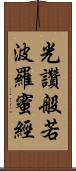 光讚般若波羅蜜經 Scroll