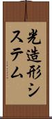 光造形システム Scroll