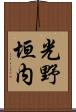 光野垣内 Scroll