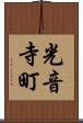 光音寺町 Scroll