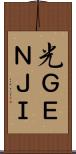 光ＧＥＮＪＩ Scroll
