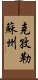 克孜勒蘇州 Scroll