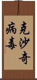 克沙奇病毒 Scroll