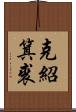 克紹箕裘 Scroll