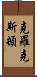 Croxton Scroll