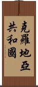 克羅地亞共和國 Scroll