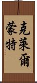 克萊爾蒙特 Scroll