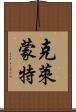 克萊蒙特 Scroll