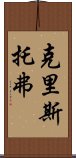 克里斯托弗 Scroll