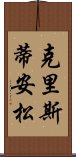 克里斯蒂安松 Scroll