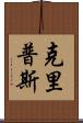 克里普斯 Scroll