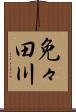 免々田川 Scroll