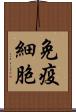 免疫細胞 Scroll