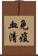 免疫血清 Scroll