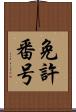 免許番号 Scroll