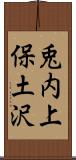 兎内上保土沢 Scroll