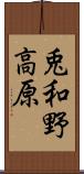 兎和野高原 Scroll