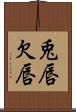 兎唇 Scroll