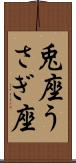 兎座 Scroll