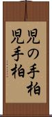 児の手柏 Scroll