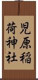 児原稲荷神社 Scroll