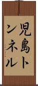 児島トンネル Scroll