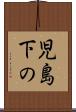 児島下の Scroll