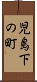 児島下の町 Scroll