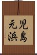 児島元浜 Scroll