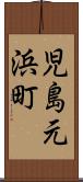 児島元浜町 Scroll