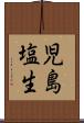児島塩生 Scroll