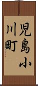 児島小川町 Scroll
