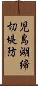 児島湖締切堤防 Scroll