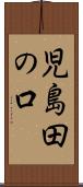 児島田の口 Scroll