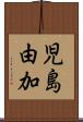 児島由加 Scroll