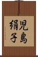 児島絹子 Scroll