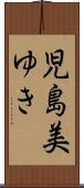 児島美ゆき Scroll