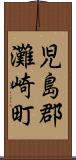 児島郡灘崎町 Scroll