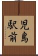児島駅前 Scroll