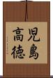 児島高徳 Scroll