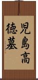 児島高徳墓 Scroll