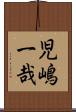 児嶋一哉 Scroll