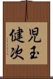 児玉健次 Scroll