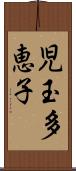 児玉多恵子 Scroll