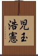 児玉浩憲 Scroll